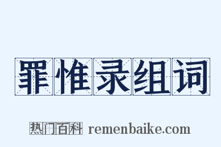 罪惟录组词是什么意思的图片